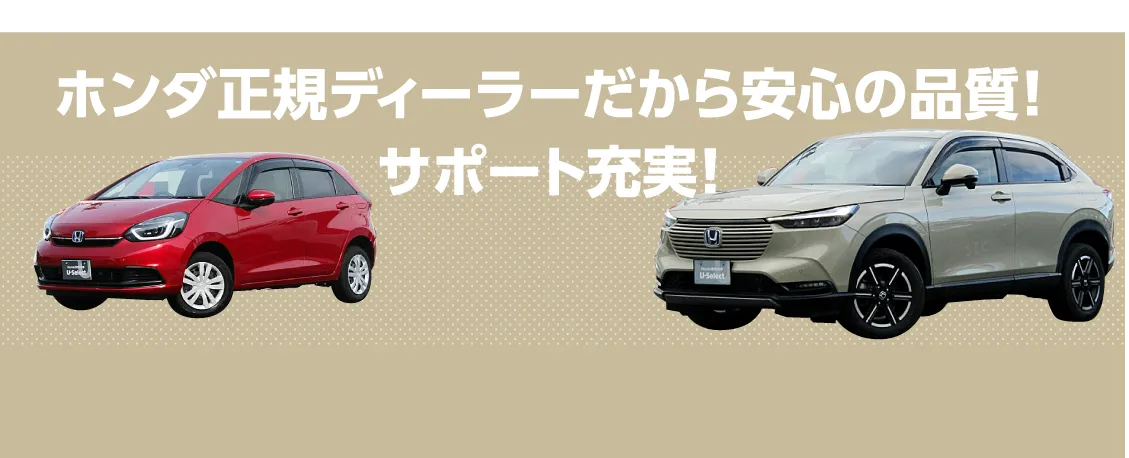 ホンダ正規ディーラーだから安心の品質!サポート充実!