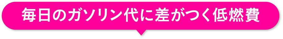 毎日のガソリン代に差がつく低燃費