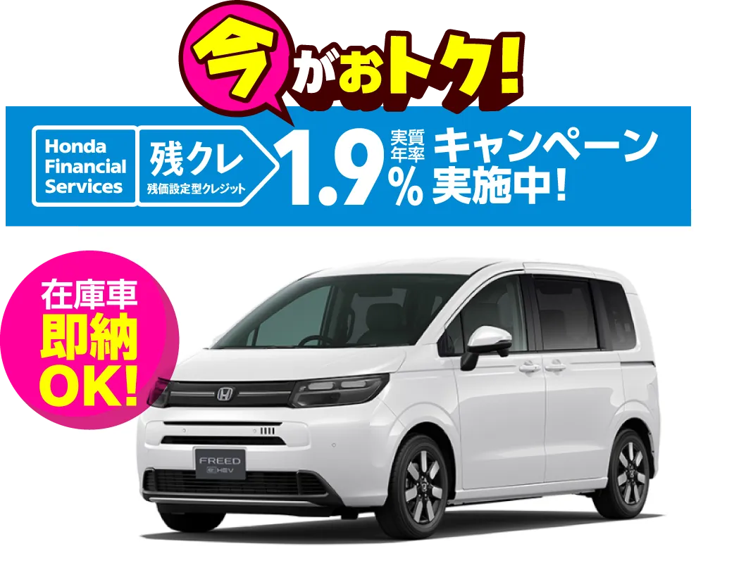 今がお得!残クレ実質年率1.9%キャンペーン実施中!在庫車即納OK!