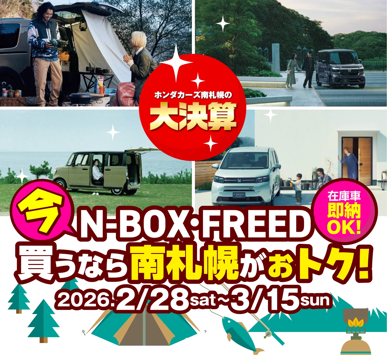 ホンダカーズの大決算 今N-BOX・FREED買うなら南札幌がお得!2026年2月28日~3月15日まで