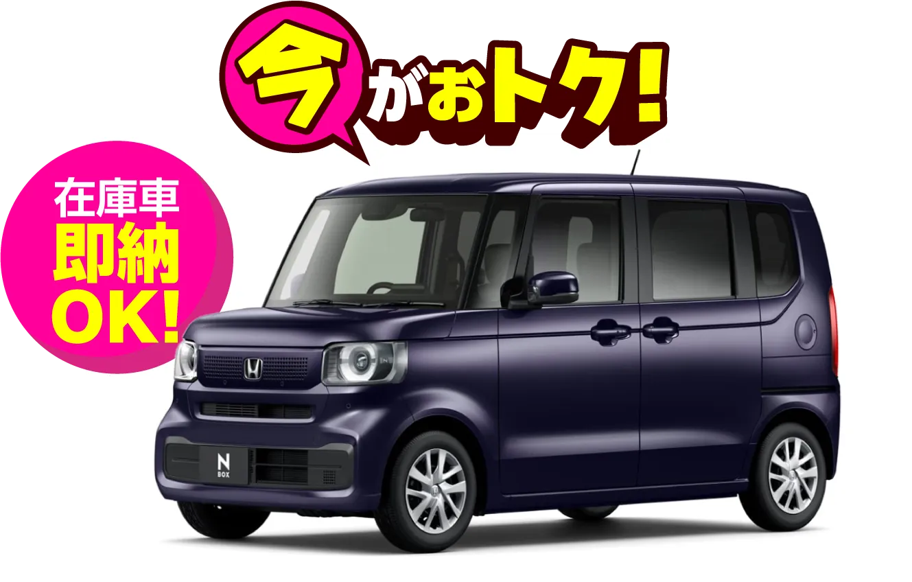今がお得!在庫車即納OK!