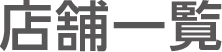 店舗一覧
