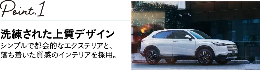POINT1 洗練された上質デザイン シンプルで都会的なエクステリアと、落ち着いた質感のインテリアを採用。
