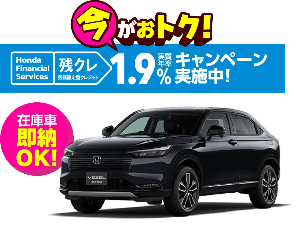 今がお得!残クレ実質年率1.9%キャンペーン実施中!在庫車即納OK!
