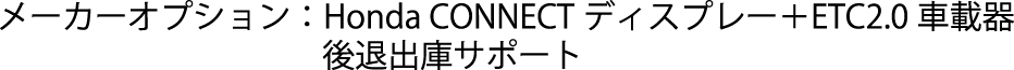 メーカーオプション:Honda CONNECTディスプレー+ETC2.0車載器後退出庫サポート